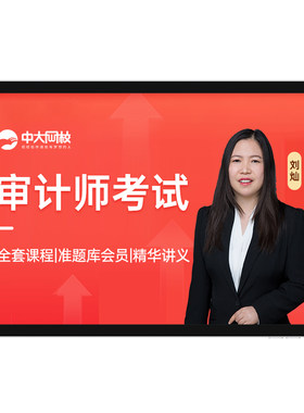 中大网校2026年初级中级审计师统计师网课件视频网络课程真题题库