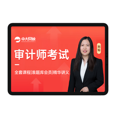 中大网校2025年初级中级审计师统计师网课件视频网络课程真题题库