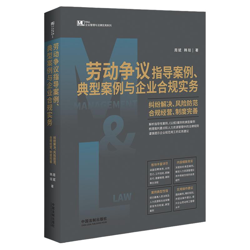 中法图正版 2023新劳动争议指导案例典型案例与企业合规实务纠纷解决风险防范合规经营制度完善中国法制劳动争议合规司法实务