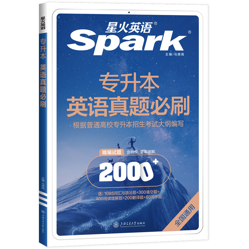 星火英语专升本真题备考2027