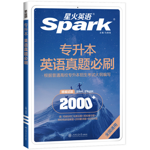 星火英语专升本英语必刷2000题复习资料2026成人高考学士学位英语词汇书阅读历年真题考试卷江苏广东河南湖北安徽专转本2025单词书