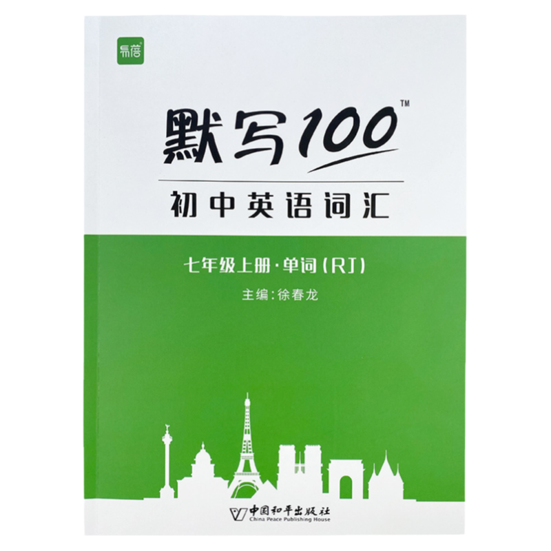【易蓓】默写100人教版初中英语六七八九年级单词记忆本听写本默写本英汉互译练习英语本