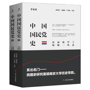 中国国民党史全2册 精装 历史获奖作品 茅家琦等编著 中国国民党政党史 中国近代史西安事变蒋介石张学良 理想国 党史党建读物