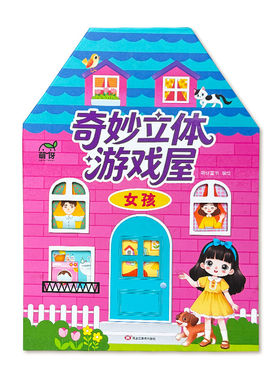 抖音同款】奇妙立体游戏屋