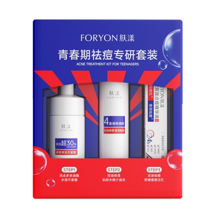 肤漾祛痘3件套装控油舒缓修护精华水洗面奶清洁男女学生送礼盒
