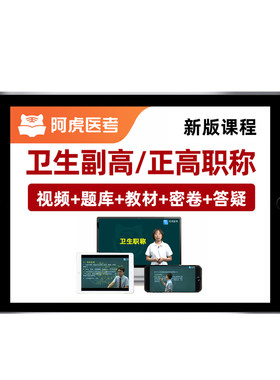 阿虎医考副高正高高级职称网课程