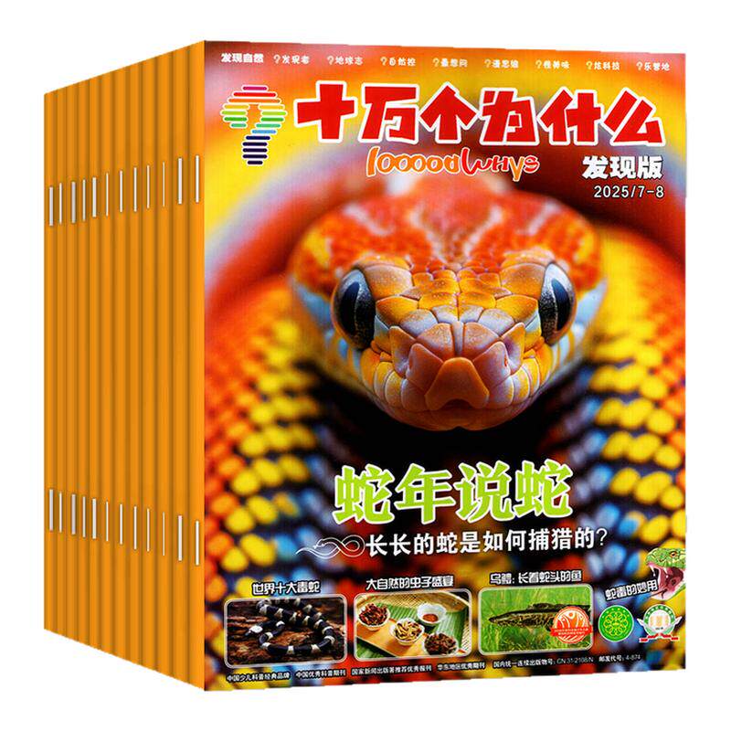 【3元/期】十万个为什么发现版