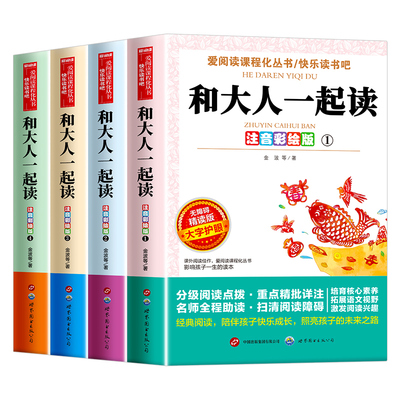 全套4册和大人一起读 一年级上册适合一年级阅读课外书必读注音版 一上快乐读书吧经典书目老师推荐人教版1年级小学生带拼音的书籍