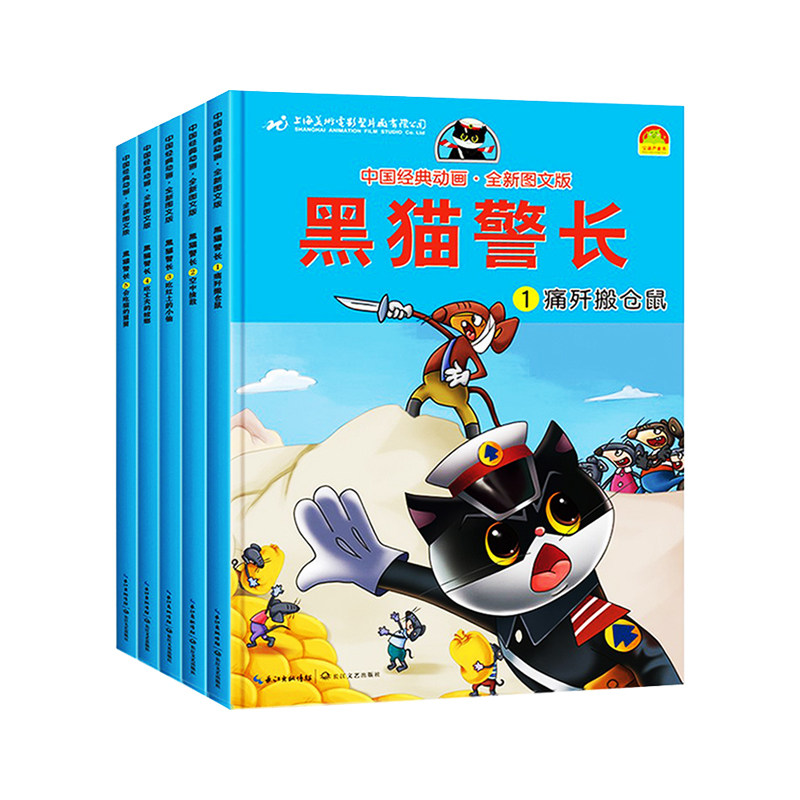黑猫警长全5册彩图注音经典动画