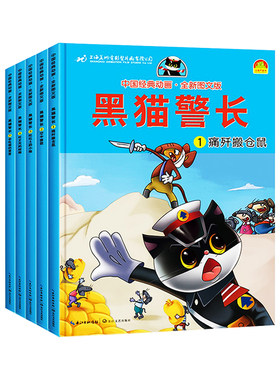 黑猫警长全5册彩图注音经典动画