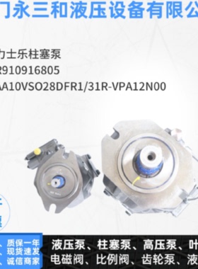 议价德国原装 力士乐柱塞泵 R910916805 AA10VSO28DFR1/31R-VPA12