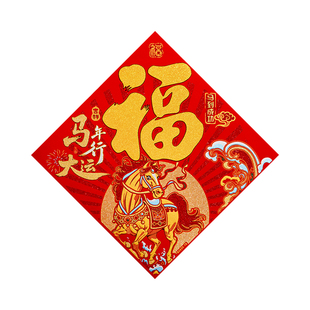 2026福字门贴金马送福马年生肖福字贴新年装饰门贴红色立体福字贴