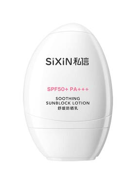 SIXIN舒缓防晒乳SPF50+PA+++白盾