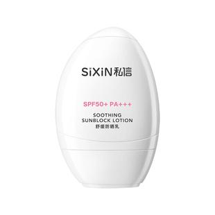 SIXIN 私信舒缓防晒乳SPF50+隔离乳 面部清爽学生防晒霜防紫外线