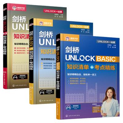 剑桥UNLOCK知识清单+考点精练