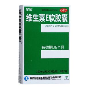 星鲨维生素E软胶囊100mg*30粒 医用otc口服ve备孕 正品国药准字