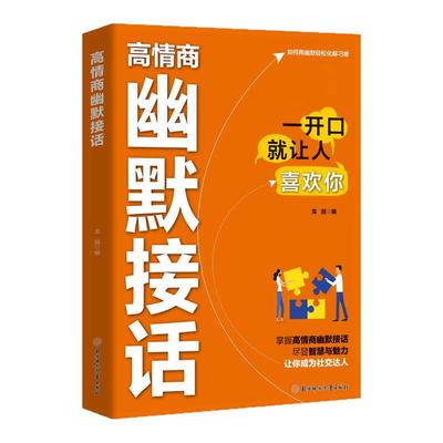 正品速发 高情商幽默接话回话高招显技巧真诚话语得人心高手接话一开口就让人喜欢你轻松教您回话艺术人际沟通书籍