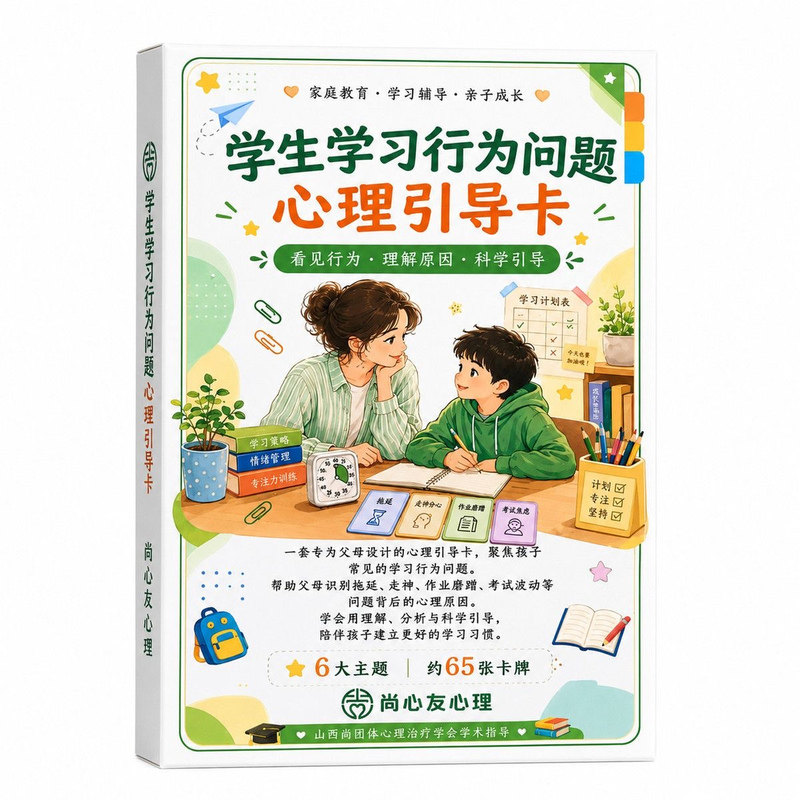 正版心理卡牌学生学习行为心理引导卡心理学卡牌学生学习心理卡