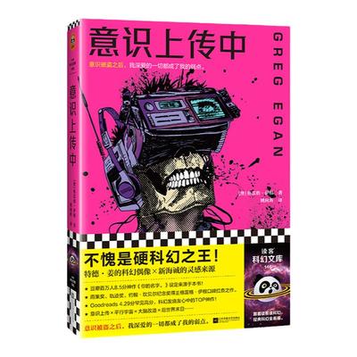 读客正版意识上传中硬科幻之王