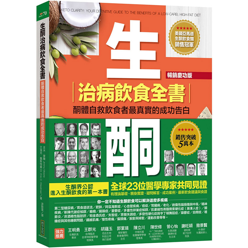 【中图台版】生酮治病饮食全书 畅销庆功版 酮体自救饮食者最真实的成功告白 柿子出版 饮食保健 疗法