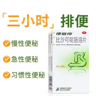 【自营】【便塞停】比沙可啶肠溶片5mg*16片/盒