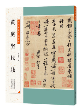 黄庭坚尺牍正版名家手迹