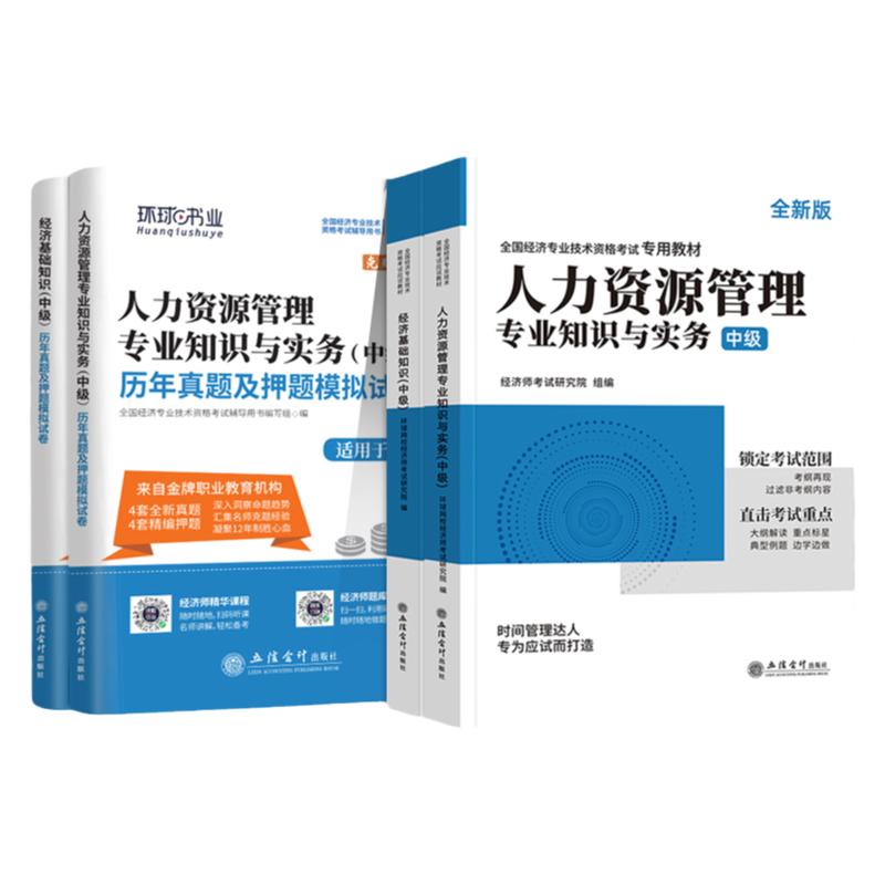赠刘艳霞课程】环球网校中级经济师2025年教材历年真题库押题试卷基础知识人力资源工商管理金融财税建筑房地产官方考试书