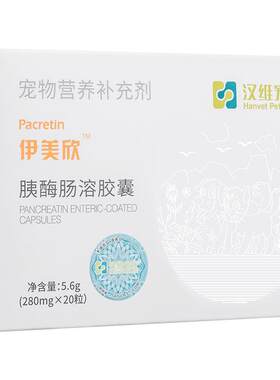 汉维宠仕伊美欣胰酶肠溶胶囊20粒