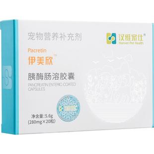 汉维宠仕伊美欣胰宝胰酶肠溶胶囊20粒 狗狗猫咪胰腺分泌胰腺营养