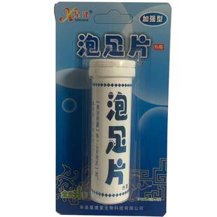 买2赠1加强型泡脚片浴足片脚凉脚冷干痒裂6粒/瓶去角质星建泡足片