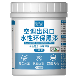 黑色乳胶漆空调出风口黑漆中央风管机面板通风口出口专用油漆颜料