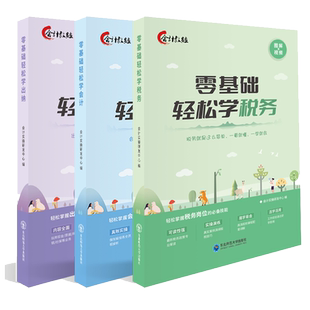 零基础轻松学会计出纳税务报税财务会计准则实操做账入门零基础自学教程网络课程教材一本书读懂实务财做账报税务精通中欣会计教练