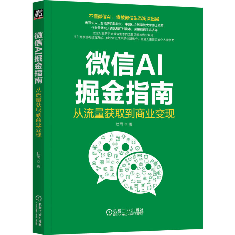 官网正版 微信AI掘金指南:从流量获取到商业变现 杜雨 私域流量 微信营销 小程序运营 AI营销 微信AI 获客引流 商业变现 私域运营