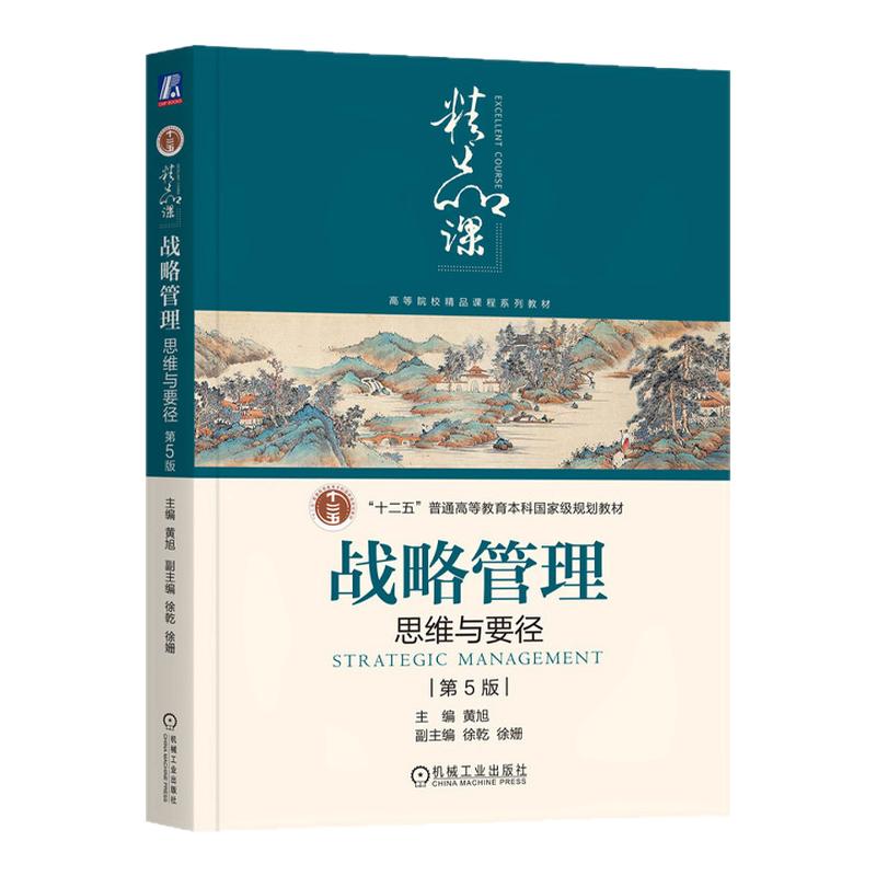 战略管理思维与要径 第5版 黄旭 十二五普通高等教育本科国家级规划教材 9787111757757 机械工业出版社