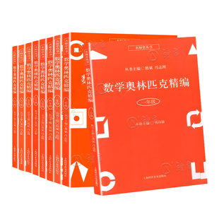名师堂丛书数学奥林匹克精编 小学初中一二三四五六七八九年级上下册 123456789小学数学奥数丛书小学奥数试题精编 竞赛教程辅导书