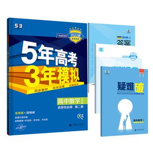 五年高考三年模拟高中数学物理化学生物地理英语语文政治历史选择性必修第一册人教高二53五三必修一选修一同步练习册苏教版上册