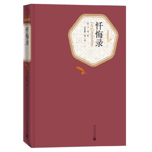 忏悔录 精装版 人民文学出版社名著名译系列 卢梭著 一部坦率自传外国现当代文学小说世界名著 凤凰新华书店旗舰店正版书籍