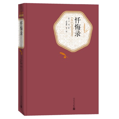忏悔录 精装版 人民文学出版社名著名译系列 卢梭著  一部坦率自传外国现当代文学小说世界名著 凤凰新华书店旗舰店正版书籍