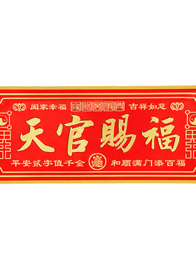 新款天官赐福风水门贴化解门