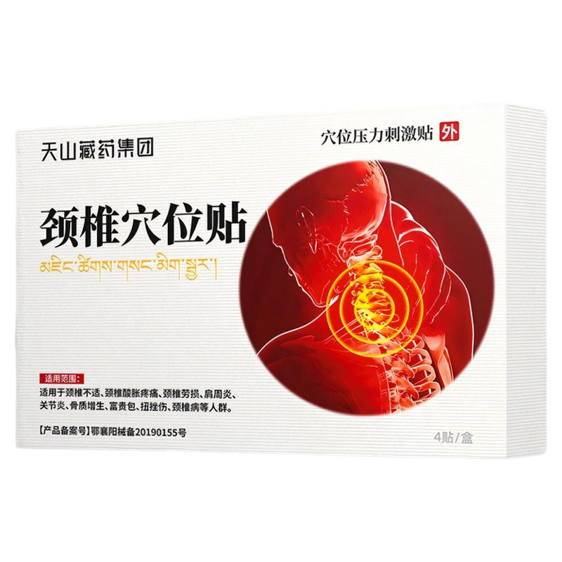 天山藏药集团穴位压力贴颈椎贴