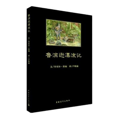 黑皮书鲁滨逊漂流记官方正版