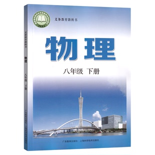 【新华书店正版】2026新版沪粤版八下物理上海科学技术出版社广东教育出版社初中8八年级下册适用课本教材物理书沪粤版物理