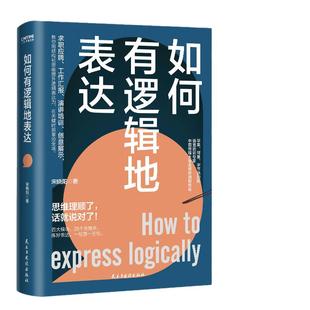 【当当网】如何有逻辑地表达 宋晓阳 告别说话没重点没头绪思维理顺了话就说对了四大模块26个关键点练好一句顶万句 正版书籍