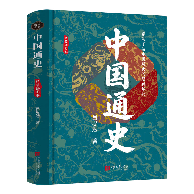 【精装插图刷边】中国通史吕思勉著中华上下五千年历史中国画报出版社
