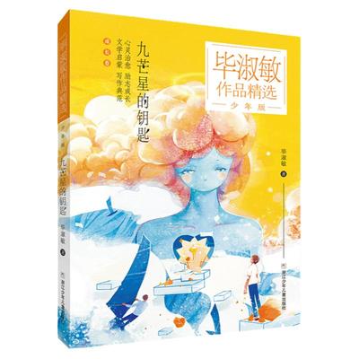 毕淑敏作品精选少年九芒星钥匙