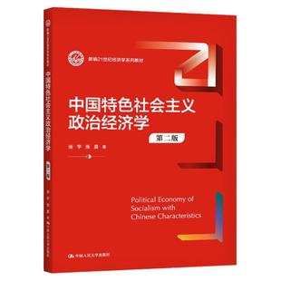 中国特色社会主义政治经济学第二版张宇张晨 新编21世纪经济学系列教材中国人民大学出版社9787300294292考研参考