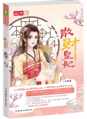 [意林图书]意林 散财皇妃 意林轻文库 搞笑逗趣，欢萌古言小说 校园文学 青春文学  意林官方直营店
