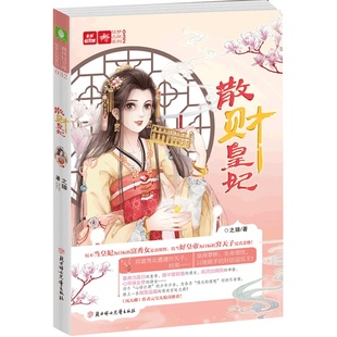 [意林图书]意林 散财皇妃 意林轻文库 搞笑逗趣，欢萌古言小说 校园文学 青春文学  意林官方直营店