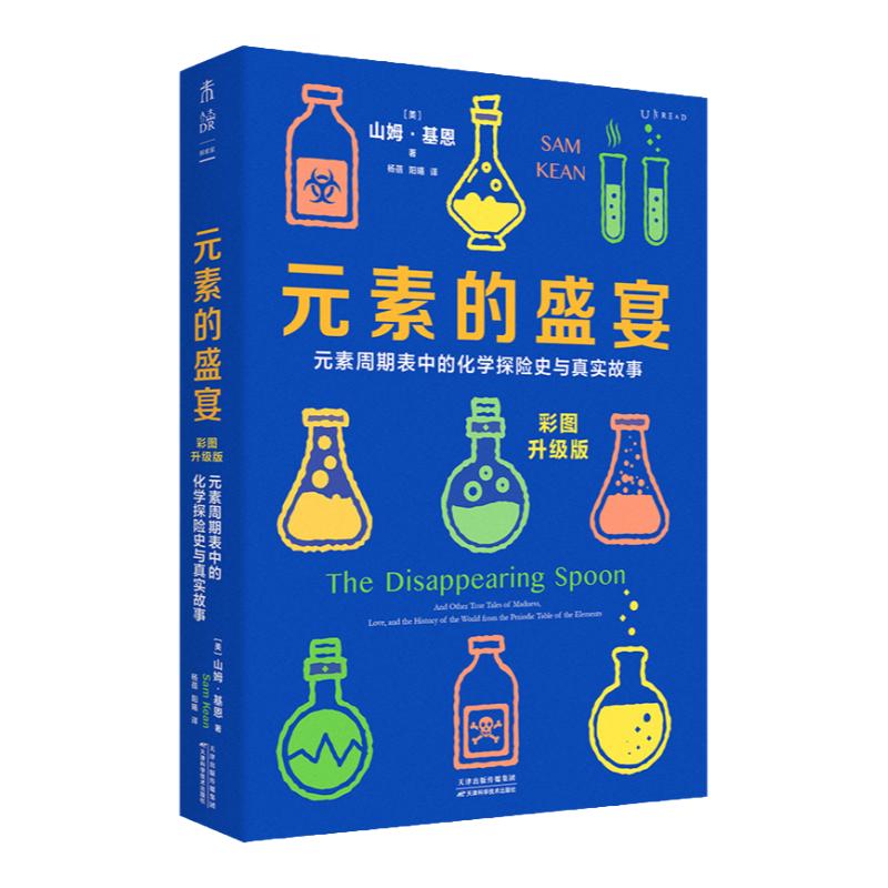 正版现货 元素的盛宴 彩图升级版 元素周期表中的化学探险史与真实故事 化学启蒙入门基础教程教材辅导书籍未读天津科学技术出版社