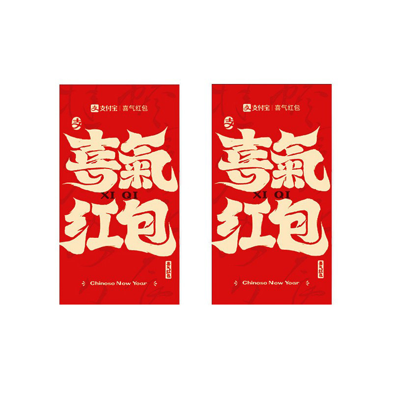 新年支付宝红包创意过年通用利是封二维码电子红包春节压岁福气卡